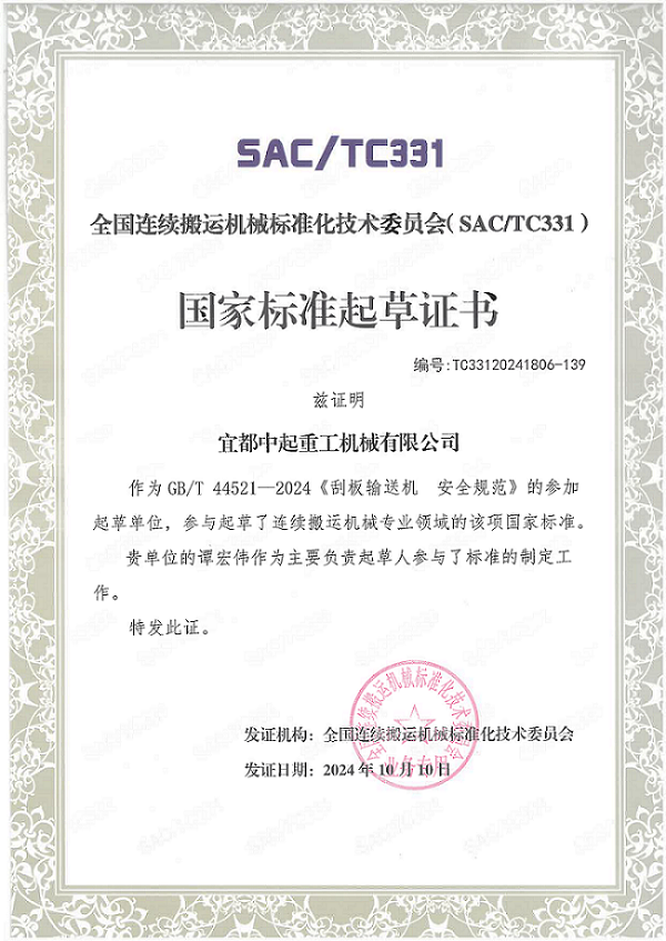 國(guó)家標(biāo)準(zhǔn)起草證書-刮板輸送機(jī)安全規(guī)范