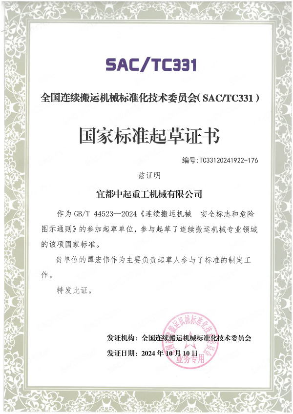 國(guó)家標(biāo)準(zhǔn)起草證書-連續(xù)搬運(yùn)機(jī)械安全標(biāo)志和危險(xiǎn)圖示通則
